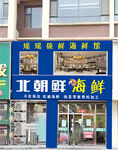 海鲜店门头