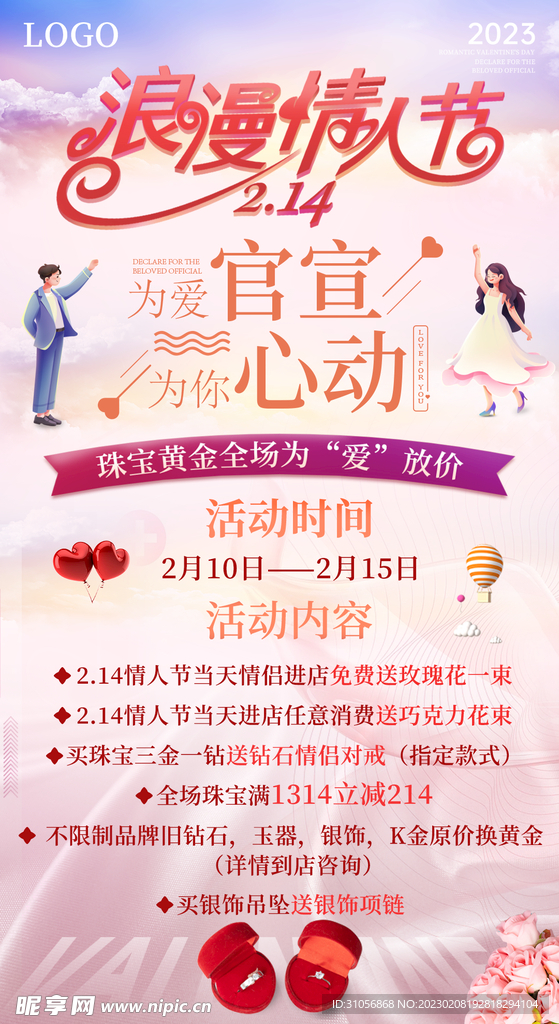 情人节促销海报