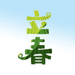 立春
