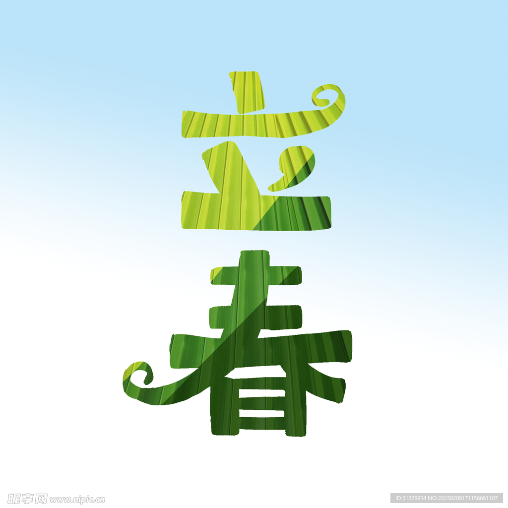  立春