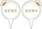 生日插卡