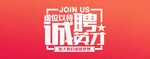 企业招聘海报