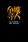 企业招聘海报