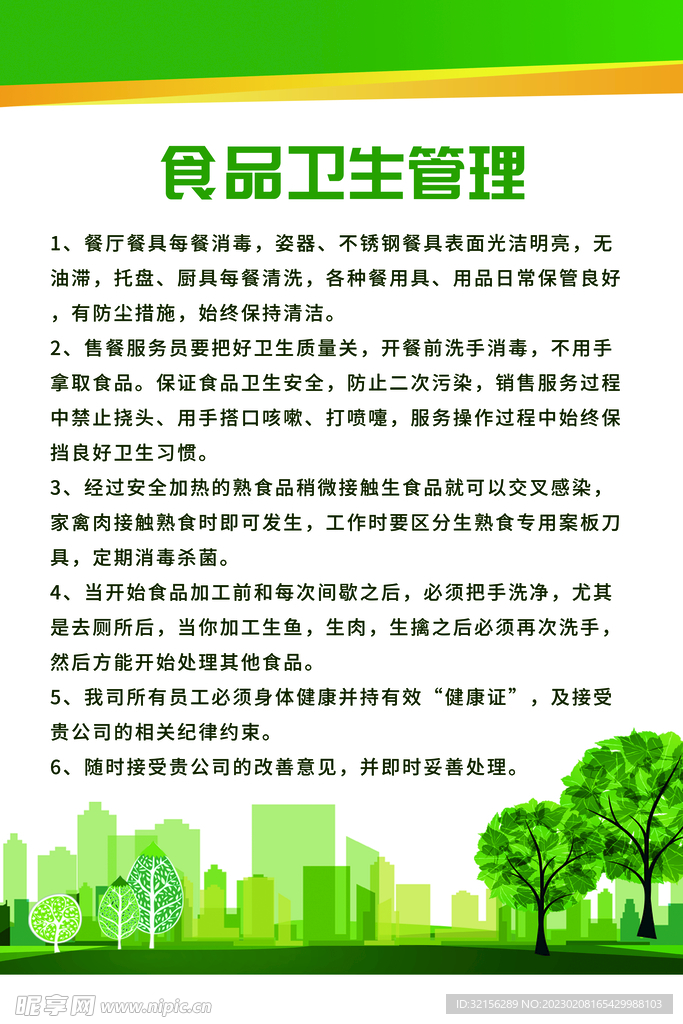 食品卫生管理