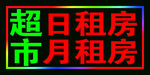 超市日租房跑马灯箱