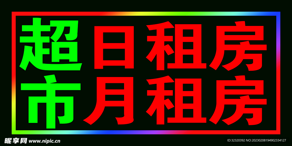 超市日租房跑马灯箱