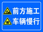 前方施工 