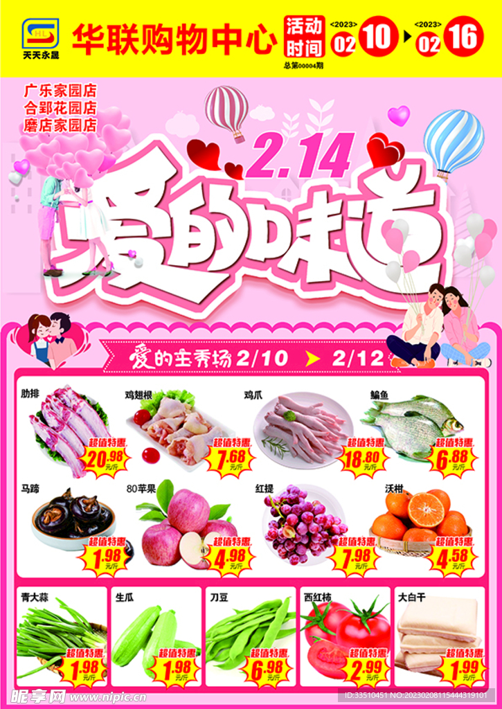 情人节超市dm单页