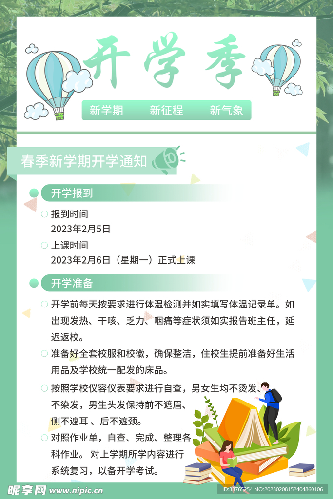 春季开学通知海报