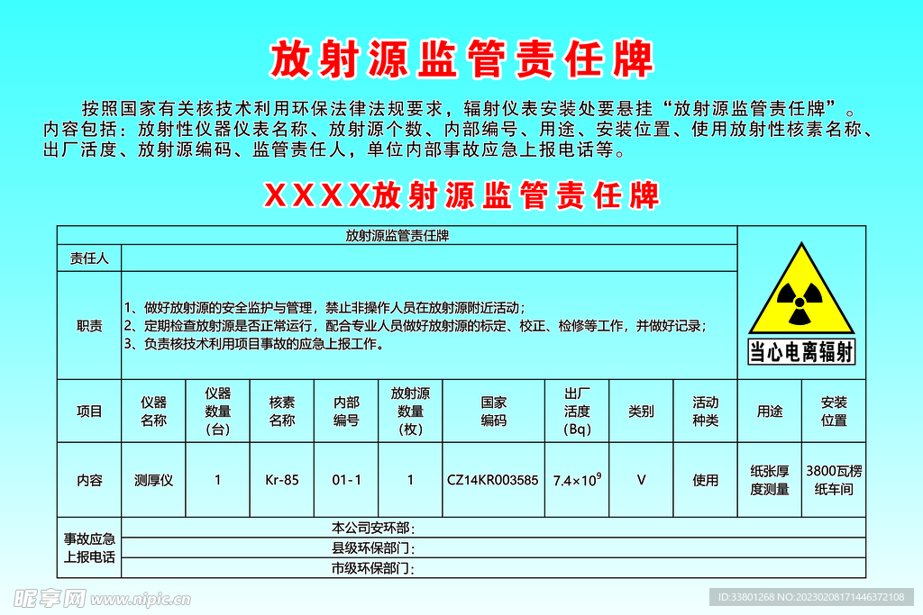 放射源监管责任牌