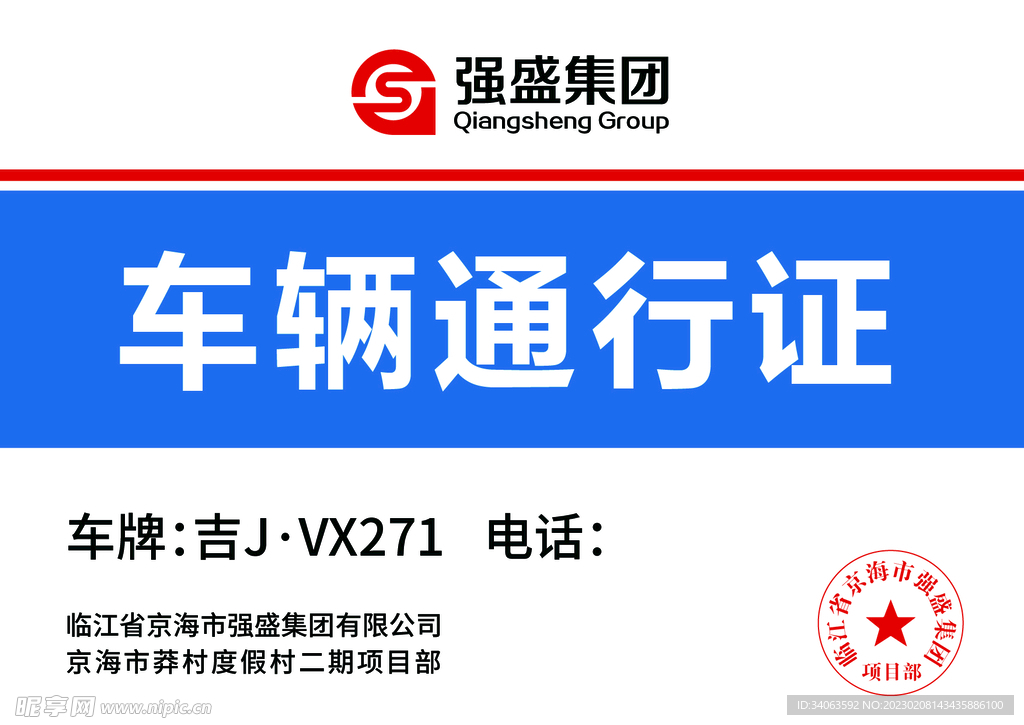 狂飙强盛集团车辆通行证