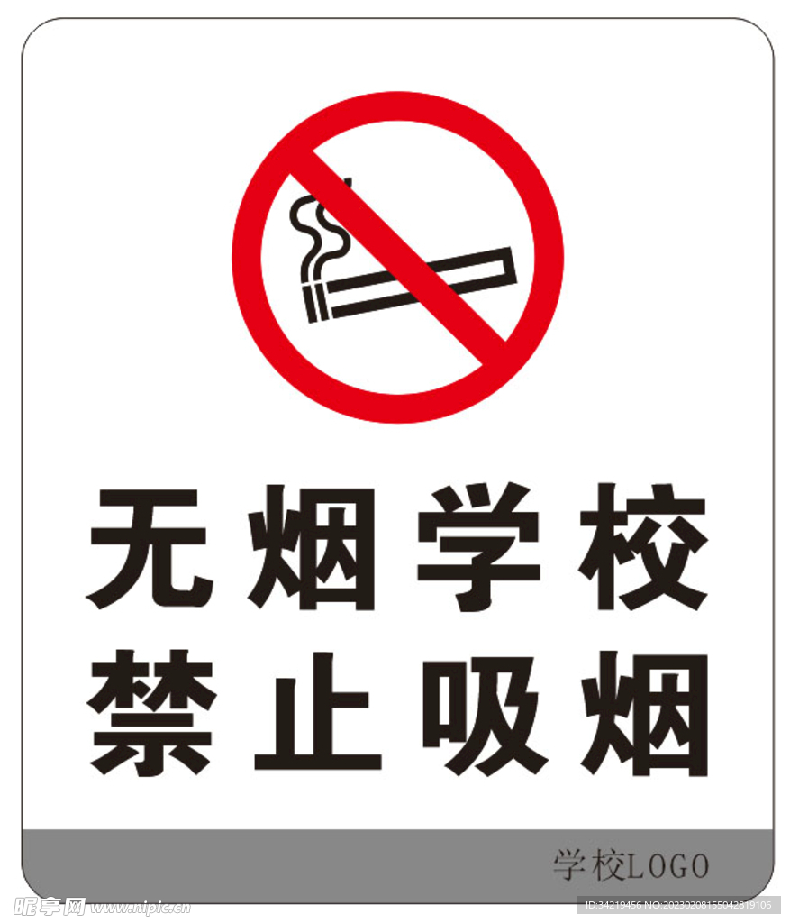 禁止吸烟