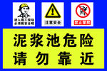 泥浆危险请勿靠近 危险标识