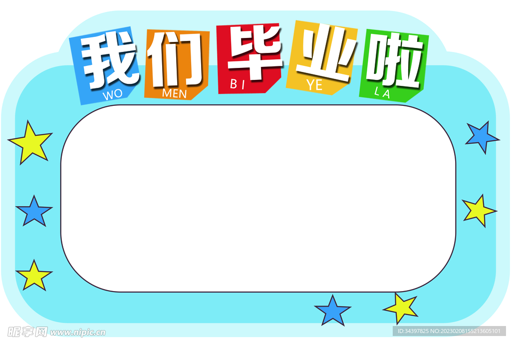 毕业展板