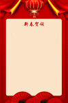 新春贺词
