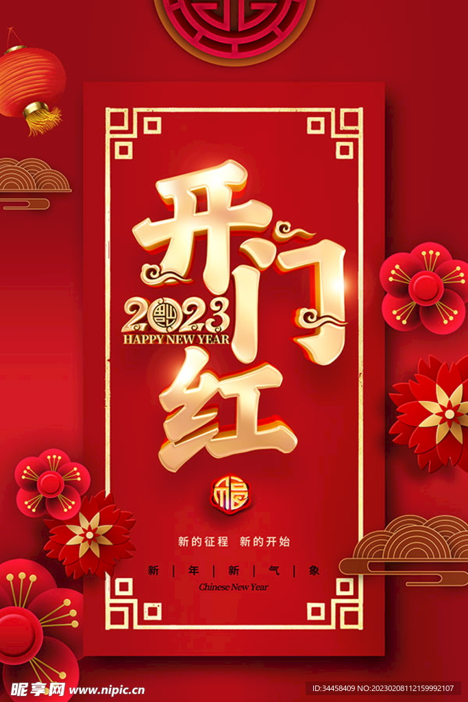 开门红新年海报 