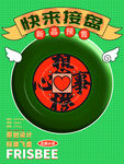 快来接飞盘