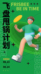 飞盘甩锅计划