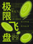 极限飞盘海报