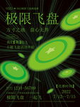 极限飞盘海报