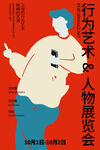 行为艺术展海报