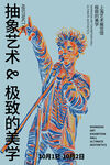 艺术展海报
