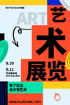 撞色艺术展览海报