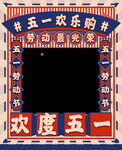 五一欢乐购拍照框