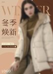 冬季焕新