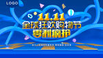 双11全球狂欢购物节