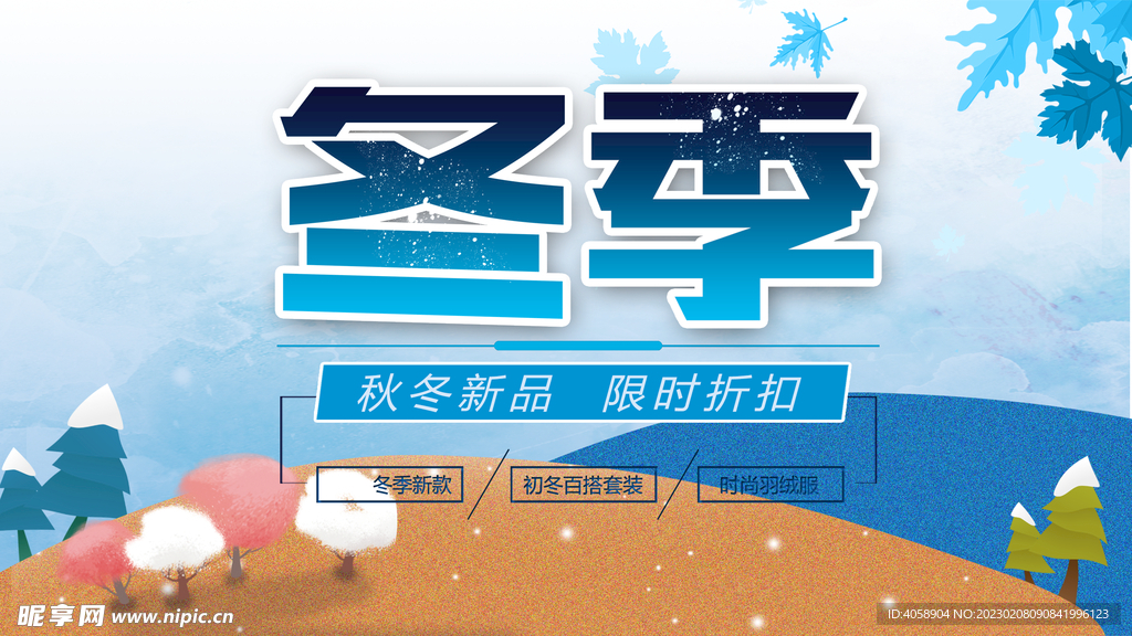 冬季促销
