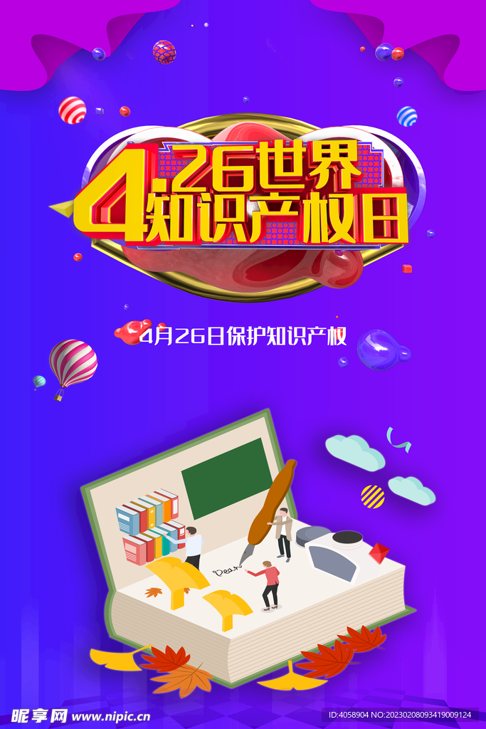 知识产权日