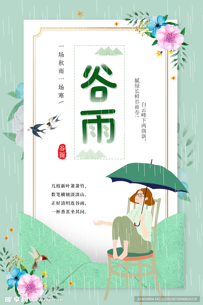 谷雨 