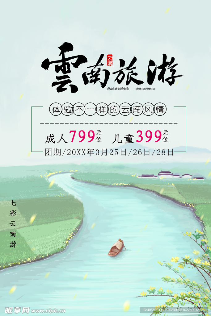 云南旅游