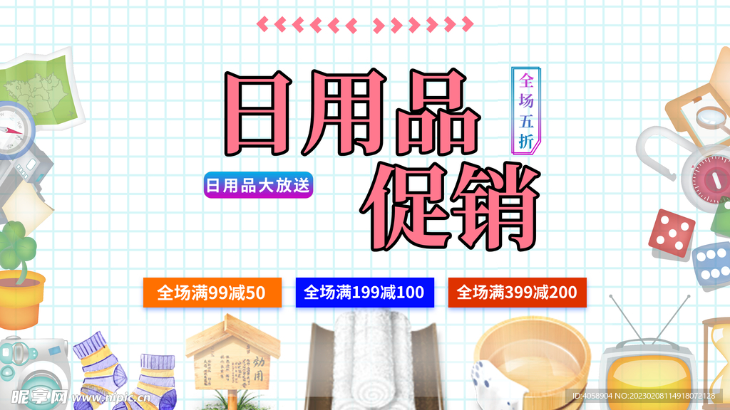 日用品促销