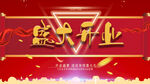 盛大开业
