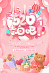 520表白