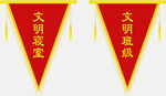 流动红旗