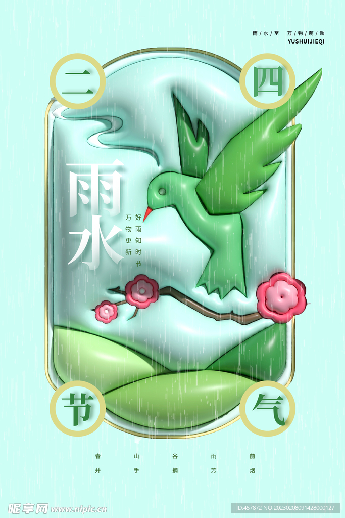 雨水