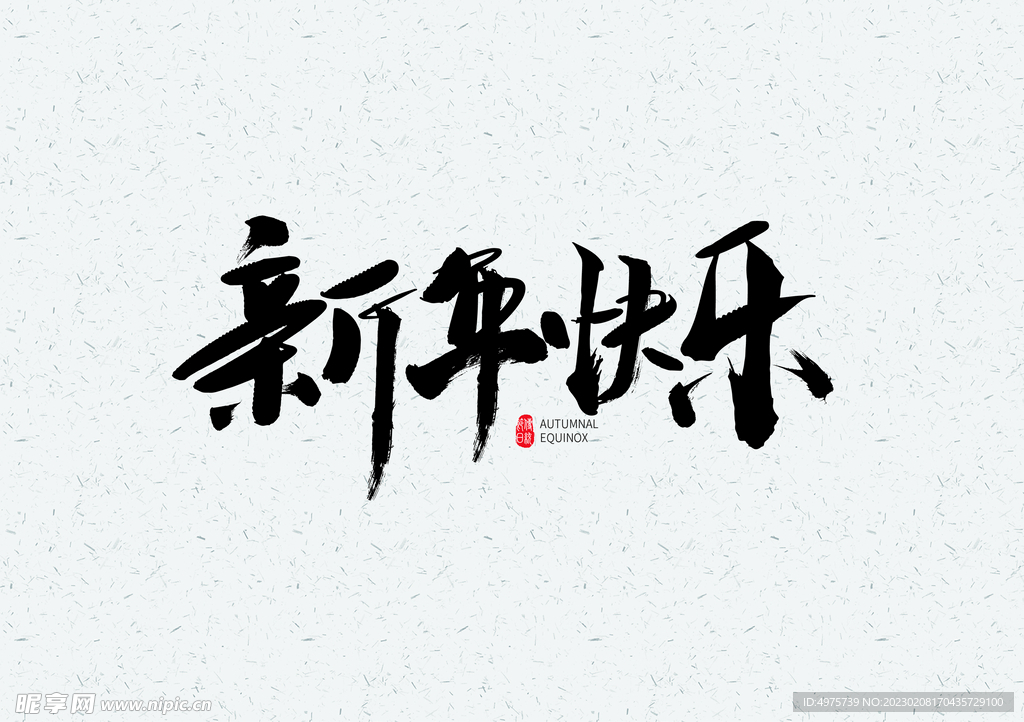 新年快乐书法字毛笔字素材
