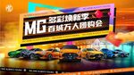 名爵 万人团购