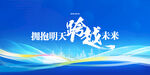 跨越未来