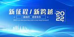 新征程新跨越