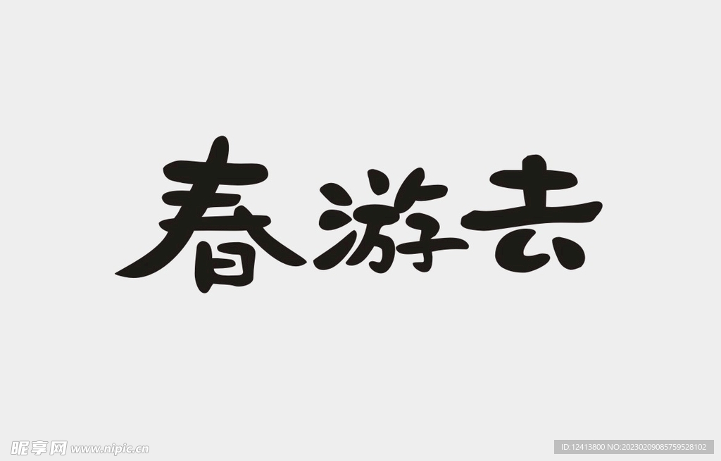 创意字春游去