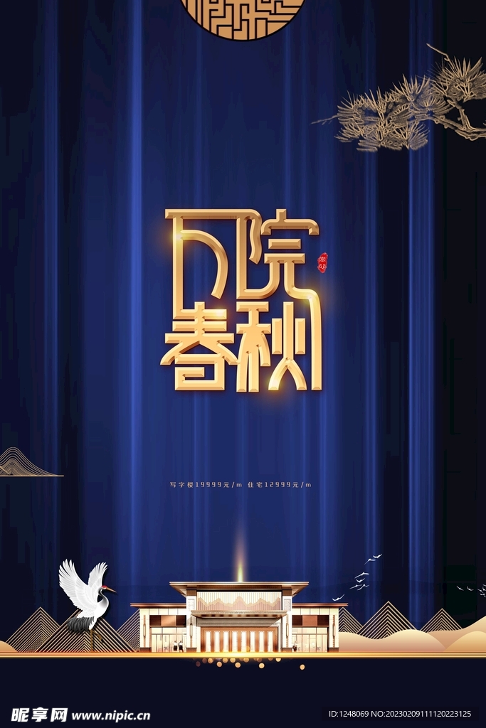 房地产海报万院春秋商务地产海报