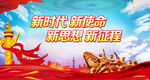 新时代新使命