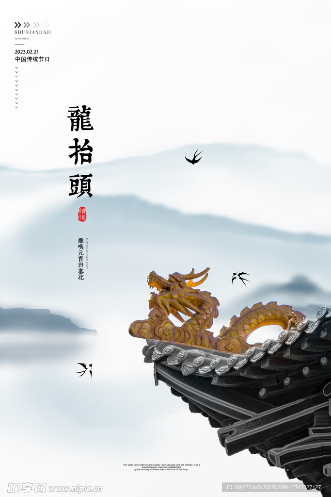 龙抬头