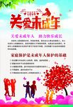 关爱未成年人宣传海报