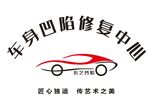 车身修复