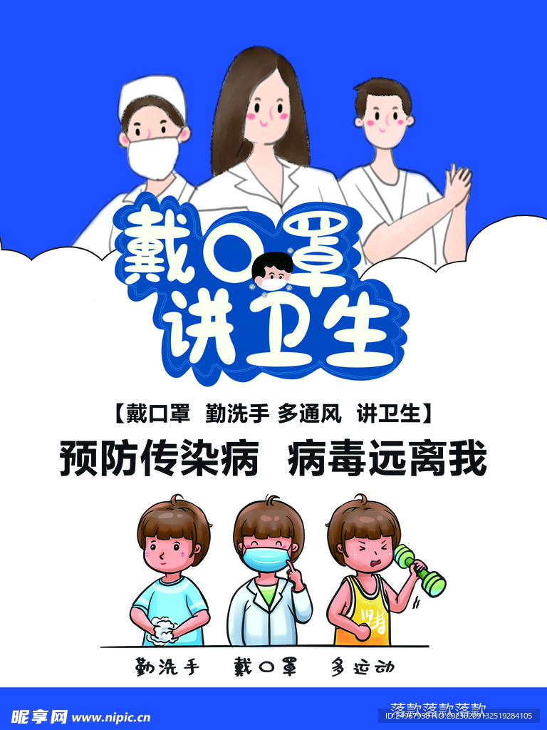 戴口罩海报